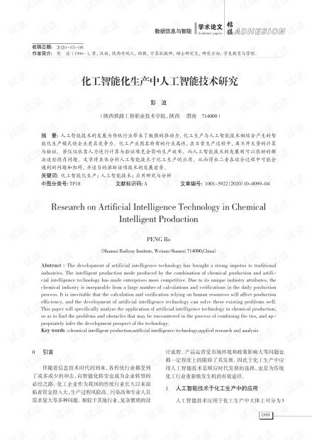 化工智能化生产中人工智能技术研究.pdf